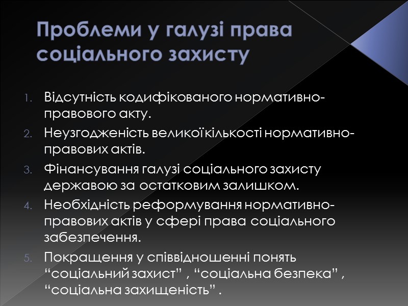 Проблеми у галузі права соціального захисту Відсутність кодифікованого нормативно-правового акту. Неузгодженість великої кількості нормативно-правових